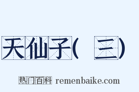 天仙子(三)是什么意思的图片